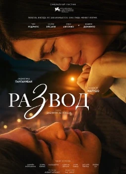 Постер Развод (2025)