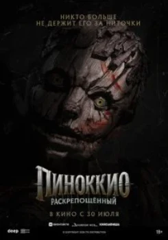 Постер Пиноккио: Раскрепощённый (2026)