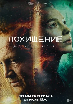Постер Похищение (2026)
