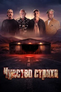 Постер Чувство страха (2026)