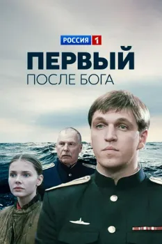 Постер Первый после Бога (2005)