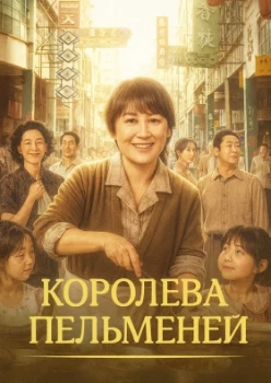 Постер Королева пельменей (2025)