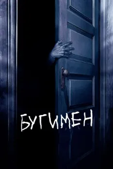 Постер Бугимен (2005)