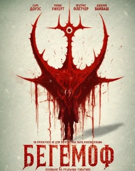 Постер Бегемоф (2026)