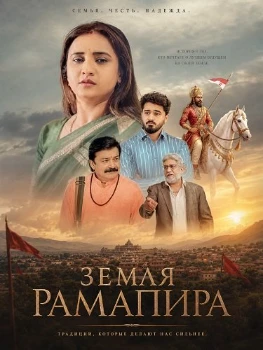 Постер Земля Рамапира (2026)
