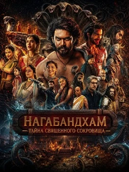 Постер Нагабандхам — Тайна священного сокровища (2026)