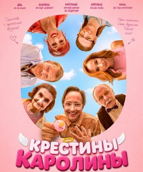 Постер Крестины Каролины (2026)
