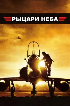 Постер Рыцари неба (2005)