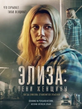 Постер Элиза: Тени женщины (2026)
