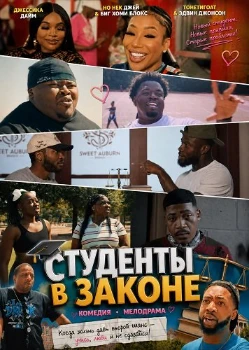 Постер Студенты в законе (2026)
