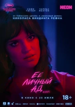 Постер Её личный ад (2026)