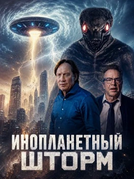 Постер Инопланетный шторм (2026)
