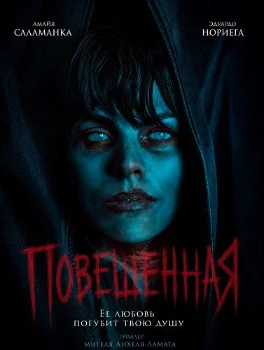 Постер Повешенная (2026)
