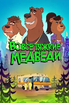 Постер Во все тяжкие: Медведи (2026)