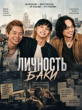 Постер Личность Баки / Статус дурака (2025)