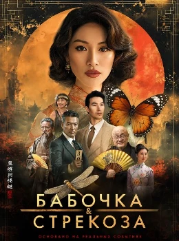 Постер Бабочка и стрекоза (2026)