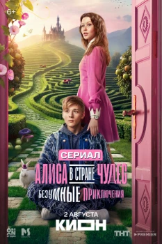 Постер Алиса в Стране чудес. Безумные приключения (2026)