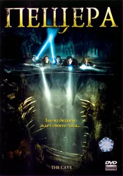 Постер Пещера (2005)