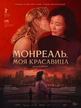 Постер Монреаль, моя красавица (2025)