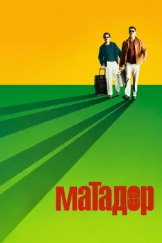 Постер Матадор (2005)