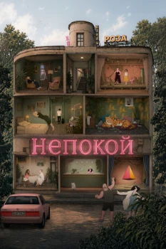 Постер Непокой (2025)