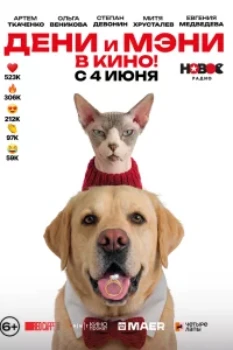 Постер Дени и Мэни в кино! (2026)
