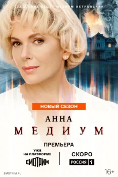 Постер Медиум / Анна медиум (5 сезон)