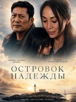 Постер Островок надежды (2026)