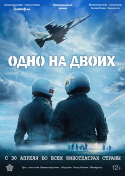 Постер Одно на двоих (2026)