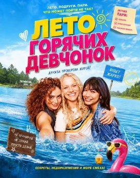 Постер Лето горячих девчонок (2025)