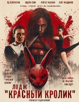 Постер Лодж "Красный кролик" (2026)