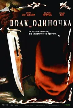 Постер Волк_одиночка (2005)