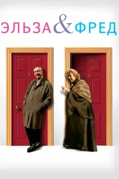 Постер Эльза и Фред (2005)