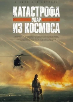 Постер Катастрофа. Удар из космоса (2026)