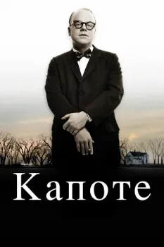 Постер Капоте (2005)
