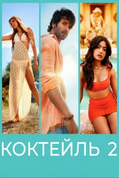 Постер Коктейль 2 (2026)