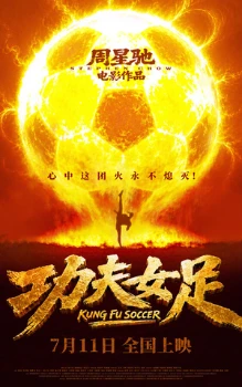 Постер Женский шаолиньский футбол (2026)