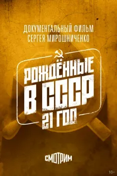 Постер Рождённые в СССР: 21 год (2005)