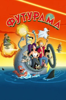 Постер Футурама 11 сезон (2026)