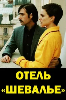 Постер Отель «Шевалье» (2005)