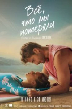Постер Всё, что мы потеряли (2026)