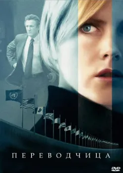 Постер Переводчица (2005)