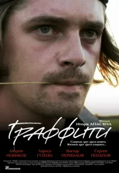Постер Граффити (2005)