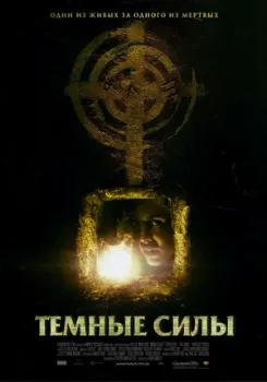 Постер Темные силы (2005)