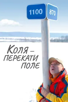 Постер Коля — Перекати поле (2005)