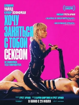 Постер Хочу заняться с тобой сексом (2026)
