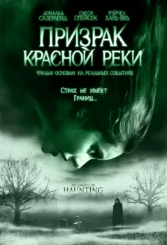 Постер Призрак Красной реки (2005)