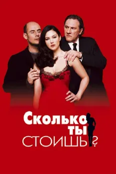 Постер Сколько ты стоишь? (2005)