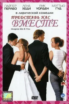 Постер Представь нас вместе (2005)