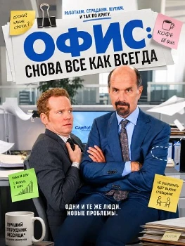 Постер Офис: Снова все как всегда (2025)